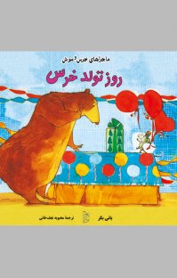 کتاب روز تولد خرس نوشته بانی بکر محبوبه نجفخانی