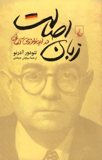 کتاب زبان اصالت در ایدئولوژی آلمانی نوشته تئودور آدرنو سیاوش جمادی