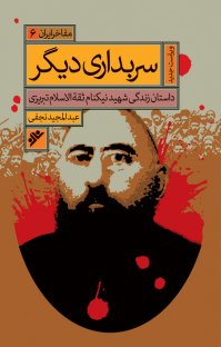 کتاب سربداری دیگر : داستان زندگی شهيد نيكنام ثقةالاسلام تبريزی نوشته عبدالمجید نجفی