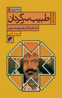 کتاب طبیب سرگردان: داستان زندگی ابوسهل مسیحی نوشته سپیده خلیلی