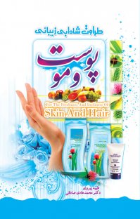 کتاب طراوت، شادابی زیبایی پوست و مو نوشته طیبه پیروی محمدهادی صادقی