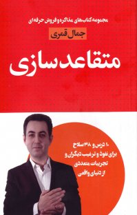 کتاب متقاعدسازی:۱۰ درس و ۳۸ سلاح برای نفوذ و ترغیب دیگران و تجربیات متعددی از دنیای واقعی نوشته جمال قمری