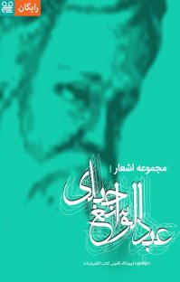 کتاب مجموعه اشعار عبدالواسع جبلی نوشته عبدالواسع جبلی