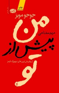 کتاب من پیش از تو نوشته جوجو مویز مریم مفتاحی