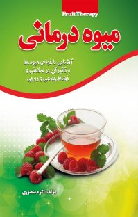 کتاب میوه درمانی: آشنایی با خواص و تاثیر آن در سلامتی و نشاط جسمی و روحی نوشته اکرم منصوری
