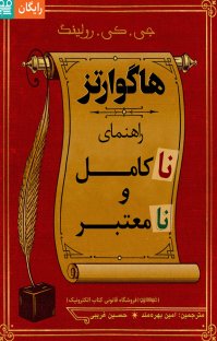 کتاب هاگوارتز راهنمای ناکامل و نامعتبر نوشته جی.کی رولینگ امین بهرهمند