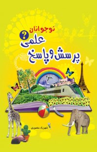کتاب پرسش و پاسخ علمی نوجوانان نوشته شهرزاد منصوری