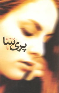 کتاب پری سا نوشته فرشته ساری