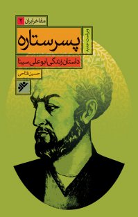 کتاب پسر ستاره :داستان زندگی ابوعلی سينا نوشته حسين فتاحی
