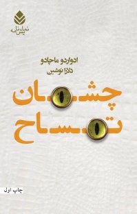 کتاب چشمان تمساح نوشته ادواردو ماچادو دلارا نوشین