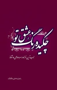 کتاب چکیده رنگ عشق تو نوشته رضوان باستانی