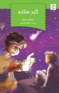 کتاب گرد ستاره نوشته مصطفی کوتلو ارسان فصیحی