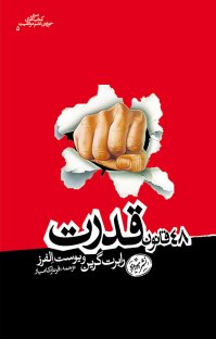 کتاب ۴۸ قانون قدرت نوشته رابرت گرین یوست الفرز