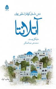 کتاب آتلانتا: شش داستان کوتاه از اساطیر یونان نوشته مایکل وست محمدعلی عبدالملکی