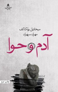 کتاب آدم و حوا نوشته میخائیل بولگاکف مهران سپهران