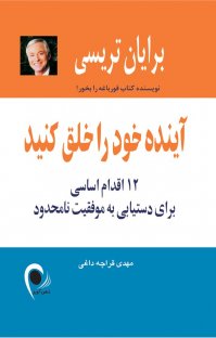 کتاب آينده خود را خلق كنيد نوشته برايان تريسی مهدی قراچهداغی