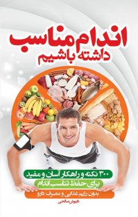 کتاب اندام مناسب داشته باشيم نوشته داريوش صالحی