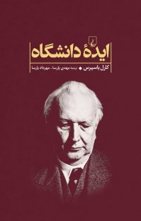 کتاب ایده دانشگاه نوشته کارل یاسپرس مهدی پارسا