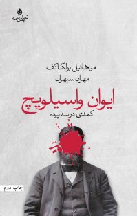 کتاب ایوان واسیلویچ : کمدی در سه پرده نوشته میخائیل بولگاکف مهران سپهران