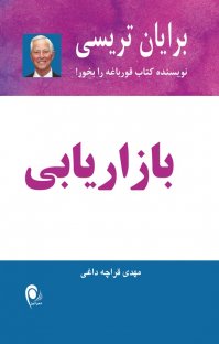 کتاب بازاريابی نوشته برايان تريسی مهدی قراچهداغی