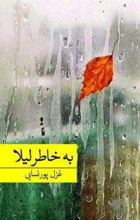 کتاب به خاطر لیلا نوشته غزل پورنسایی
