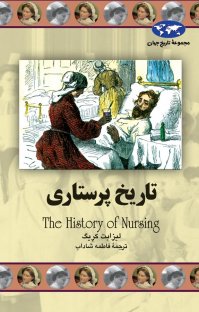 کتاب تاریخ پرستاری نوشته لیزابت کریگ فاطمه شاداب