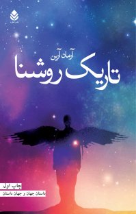 کتاب تاریک روشنا نوشته آرمان آرین