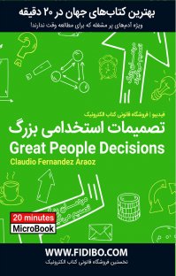 کتاب تصمیمات استخدامی بزرگ نوشته کلاودیو فرناندز آروز گروه مترجمان