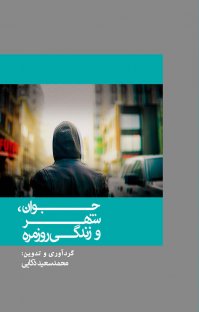 کتاب جوان، شهر و زندگی روزمره نوشته محمدسعید ذکایی