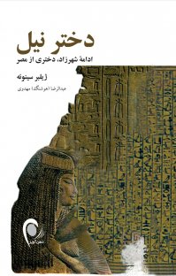 کتاب دختر نيل: ادامه شهرزاد، دختری از مصر نوشته ژيلبر سينوئه عبدالرضا (هوشنگ) مهدوی