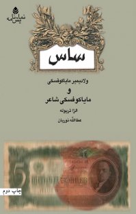 کتاب ساس و مایاکوفسکی شاعر نوشته الزا تریوله ولادیمیر مایاکوفسکی