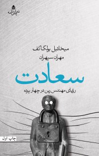 کتاب سعادت: رویای مهندس رین در چهار پرده نوشته میخائیل بولگاکف مهران سپهران