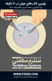 کتاب سندرم سلامتی نوشته آندره اسپایسر کارل سدراستروم