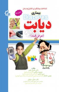 کتاب شناخت، پیشگیری، کنترل و درمان دیابت یا مرض قند نوشته محسن بختی