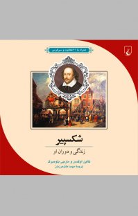 کتاب شکسپیر نوشته کالین اوگسن مهسا ملک مرزبان