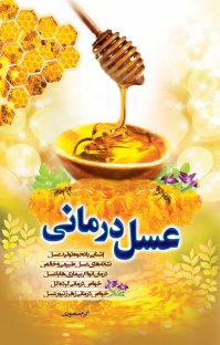 کتاب عسل درمانی نوشته اکرم منصوری