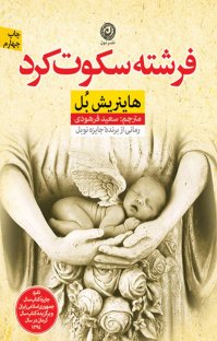 کتاب فرشته سکوت کرد نوشته هاينريش بل سعيد فرهودی