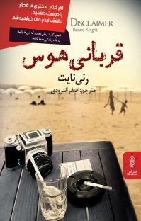 کتاب قربانی هوس نوشته رنی نایت اصغر اندرودی