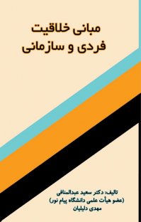 کتاب مبانی خلاقیت فردی و سازمانی نوشته سعید عبدالمنافی