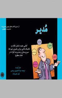 کتاب مدیر نوشته آرش نصیرزاده جان توسند