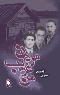 کتاب مردان غريب من نوشته نسرين قديری