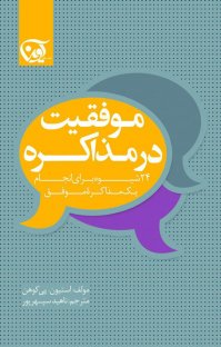کتاب موفقیت در مذاکره : ۲۴ مرحله جهت کسب توافق نوشته استیون. پی کوهن ناهید سپهرپور
