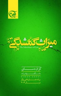 کتاب میراث گمشدگی نوشته کران دسای مامک بهادرزاده