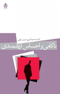 کتاب ناکامی و احساس ارزشمندی نوشته احسان کاظمی سید حمید آتشپور