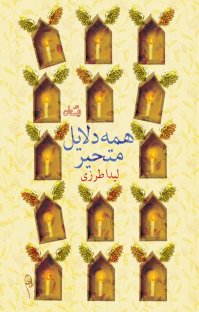 کتاب همه دلايل متحير نوشته لیدا طرزی