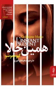 کتاب همین حالا نوشته گیوم موسو سعیده بوغیری