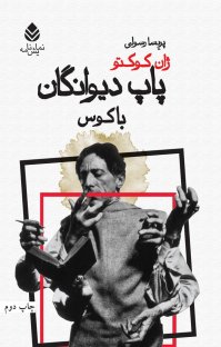 کتاب پاپ دیوانگان: باکوس نوشته ژان کوکتو پریسا رسولی