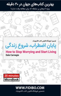 کتاب پایان اضطراب،شروع زندگی نوشته دیل کارنگی گروه مترجمان