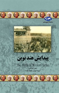 کتاب پیدایش هند نوین نوشته جان ام. دان مهدی حقیقتخواه