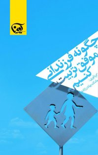 کتاب چگونه فرزندانی موفق تربیت کنیم نوشته مامک بهارزاده